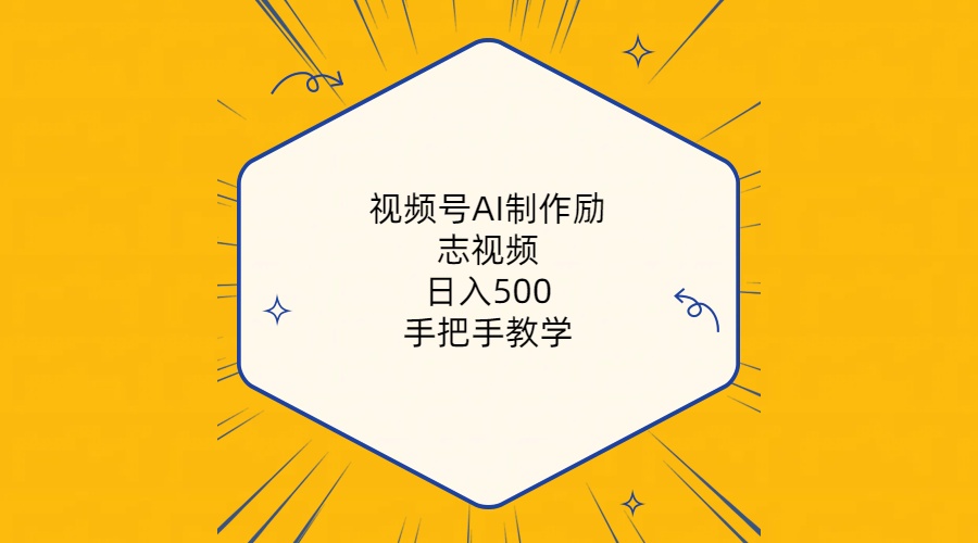 （10238期）视频号AI制作励志视频，日入500+，手把手教学（附工具+820G素材）-网创之道