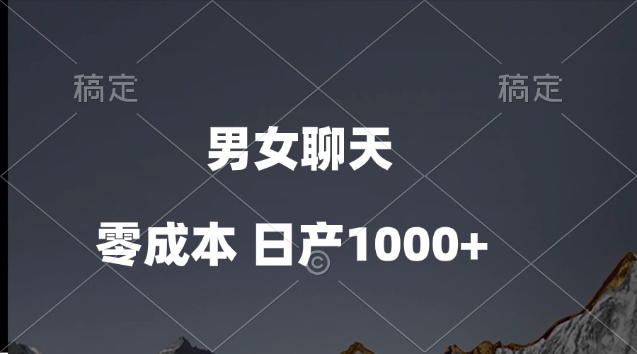（10213期）男女聊天视频，QQ分成等多种变现方式，日入1000+-网创之道