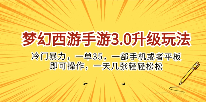 （10220期）梦幻西游手游3.0升级玩法，冷门暴力，一单35，一部手机或者平板即可操…-网创之道