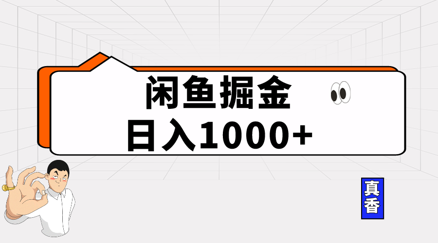 （10227期）闲鱼暴力掘金项目，轻松日入1000+-网创之道