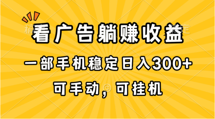 （10806期）在家看广告躺赚收益，一部手机稳定日入300+，可手动，可挂机！-网创之道