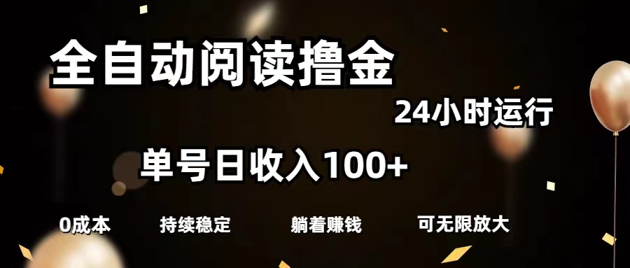(11516期)全自动阅读撸金,单号日入100+可批量放大,0成本有手就行-网创之道