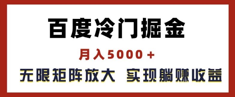 百度冷门掘金，月入5000+，无限矩阵放大，实现管道躺赚收益【揭秘】-网创之道