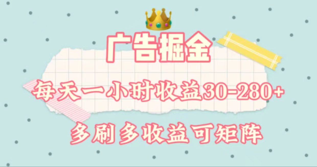 （11543期）广告掘金，每天1-2小时单机手机30-280，可矩阵可放大做-网创之道