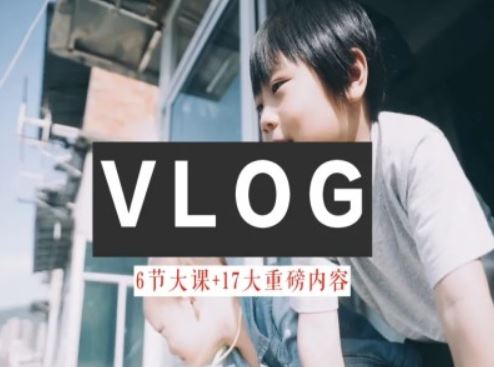 零基础vlog视频课教你小白变大神-生活美学教程-网创之道