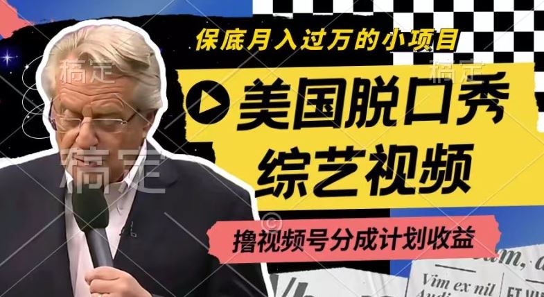 利用美国脱口秀综艺视频，撸视频号分成计划收益，每天只需一小时，月入过W【揭秘】-网创之道