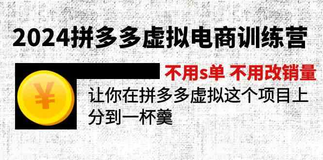 2024拼多多虚拟电商训练营 不用s单 不用改销量 在拼多多虚拟上分到一杯羹-网创之道
