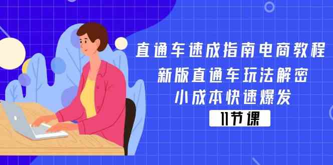 直通车速成指南电商教程：新版直通车玩法解密，小成本快速爆发（11节）-网创之道