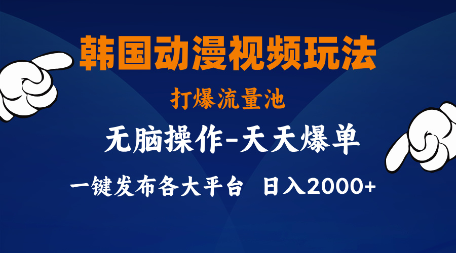（11560期）韩国动漫视频玩法，打爆流量池，分发各大平台，小白简单上手，…-网创之道