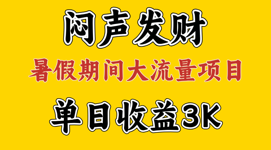 （11558期）闷声发财，假期大流量项目，单日收益3千+ ，拿出执行力，两个月翻身-网创之道