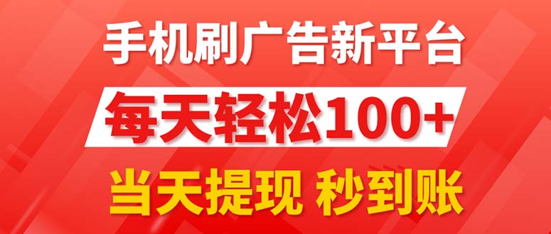 (11563期)手机刷广告新平台3.0,每天轻松100+,当天提现 秒到账-网创之道