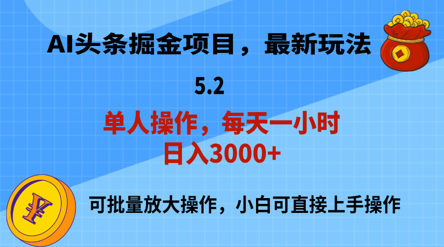 （11577期）AI撸头条，当天起号，第二天就能见到收益，小白也能上手操作，日入3000+-网创之道