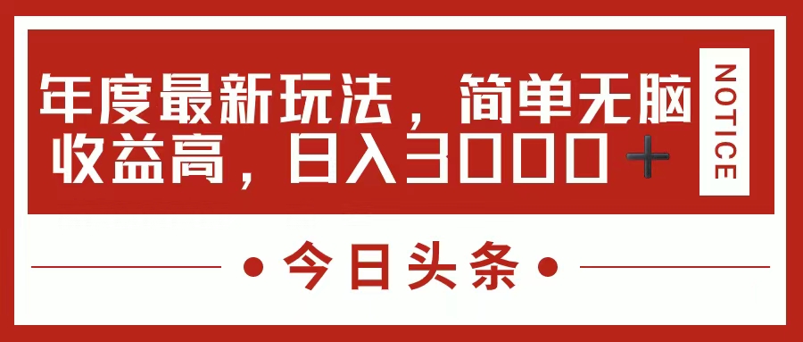 (11582期)今日头条新玩法,简单粗暴收益高,日入3000+-网创之道