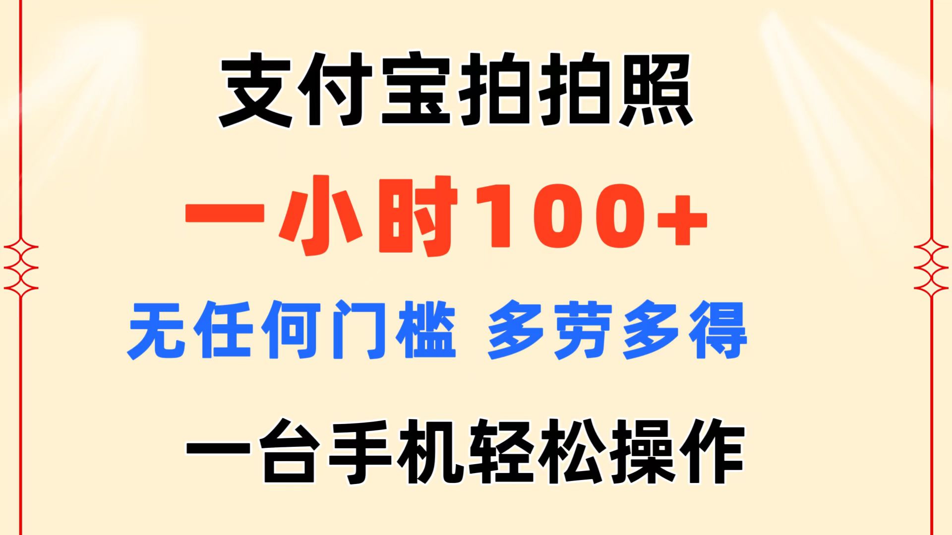 （11584期）支付宝拍拍照 一小时100+ 无任何门槛  多劳多得 一台手机轻松操作-网创之道