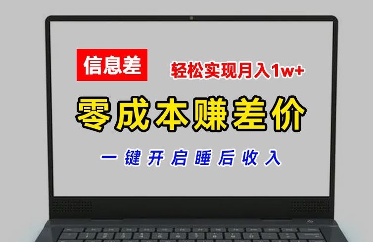 零成本赚差价，各大平台账号批发倒卖，一键开启睡后收入，轻松实现月入1w+【揭秘】-网创之道