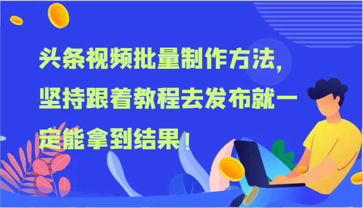 头条视频批量制作方法，坚持跟着教程去发布就一定能拿到结果！-网创之道