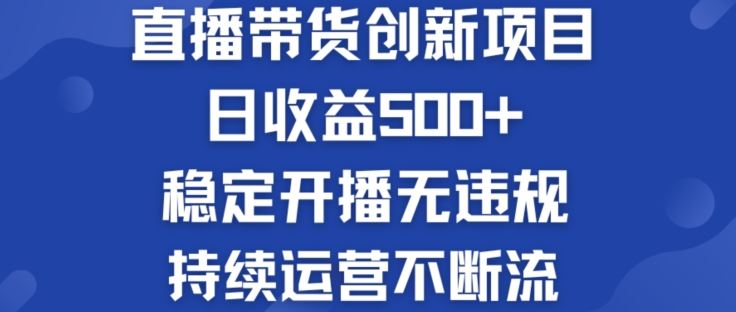 淘宝无人直播带货创新项目：日收益500+  稳定开播无违规  持续运营不断流【揭秘】-网创之道