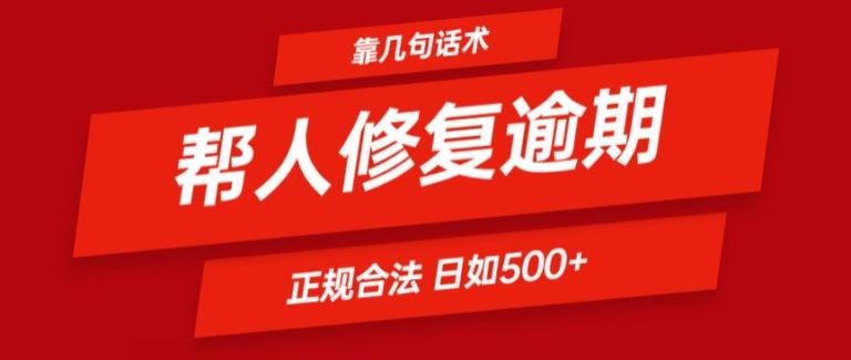 靠一套话术帮人解决逾期日入500+ 看一遍就会(正规合法)【揭秘】-网创之道