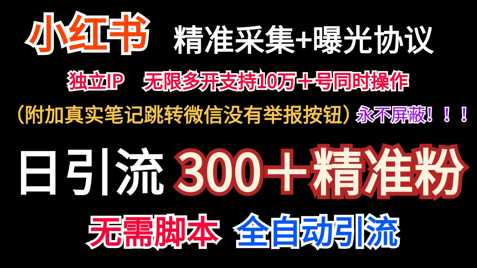 小红薯精准采集＋无限曝光＋真实笔记跳转微信，永不屏蔽（日引300＋精准粉）-网创之道