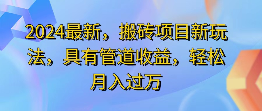 （11616期）2024最近，搬砖收益新玩法，动动手指日入300+，具有管道收益-网创之道