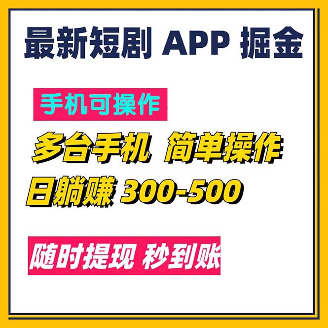 (11618期)最新短剧app掘金/日躺赚300到500/随时提现/秒到账-网创之道