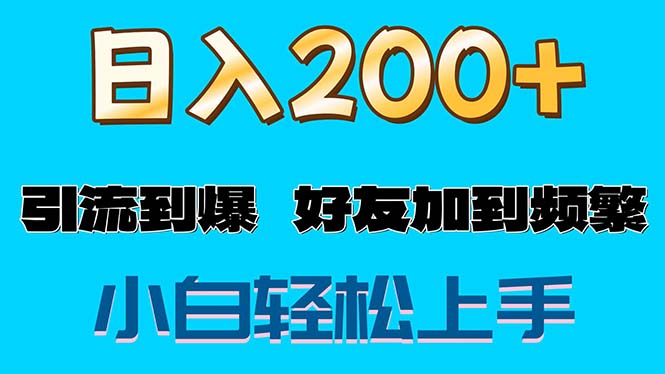 （11629期）s粉变现玩法，一单200+轻松日入1000+好友加到屏蔽-网创之道