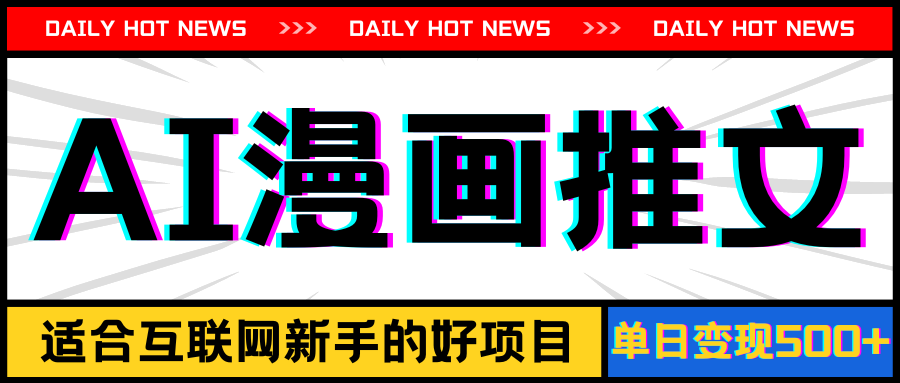 （11632期）手机也能做AI漫画推文，播放量20w＋，新手玩家的福利，单日变现500+-网创之道
