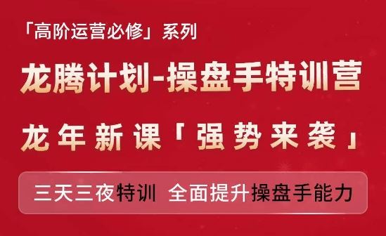 亚马逊高阶运营必修系列，龙腾计划-操盘手特训营，三天三夜特训 全面提升操盘手能力-网创之道