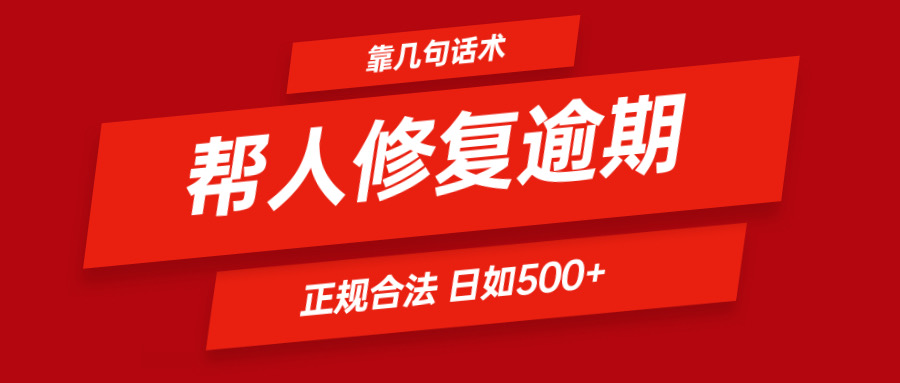 靠几句话术帮人解决逾期日入500＋ 看一遍就会 正规合法-网创之道