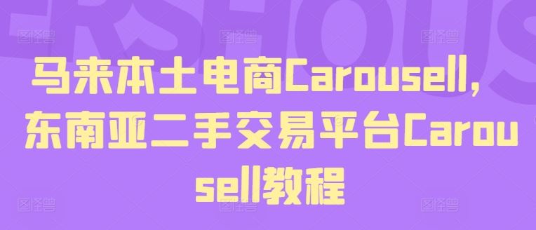 马来本土电商Carousell，东南亚二手交易平台Carousell教程-网创之道