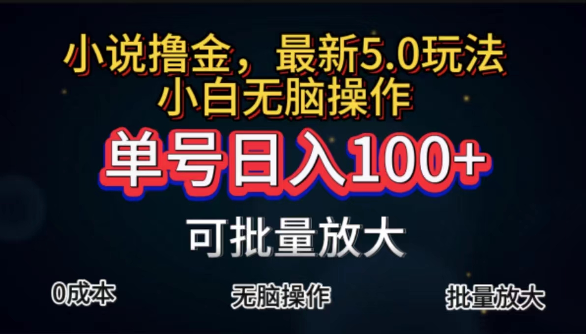 （11651期）全自动小说撸金，单号日入100+小白轻松上手，无脑操作-网创之道