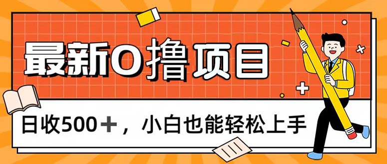 （11657期）0撸项目，每日正常玩手机，日收500+，小白也能轻松上手-网创之道