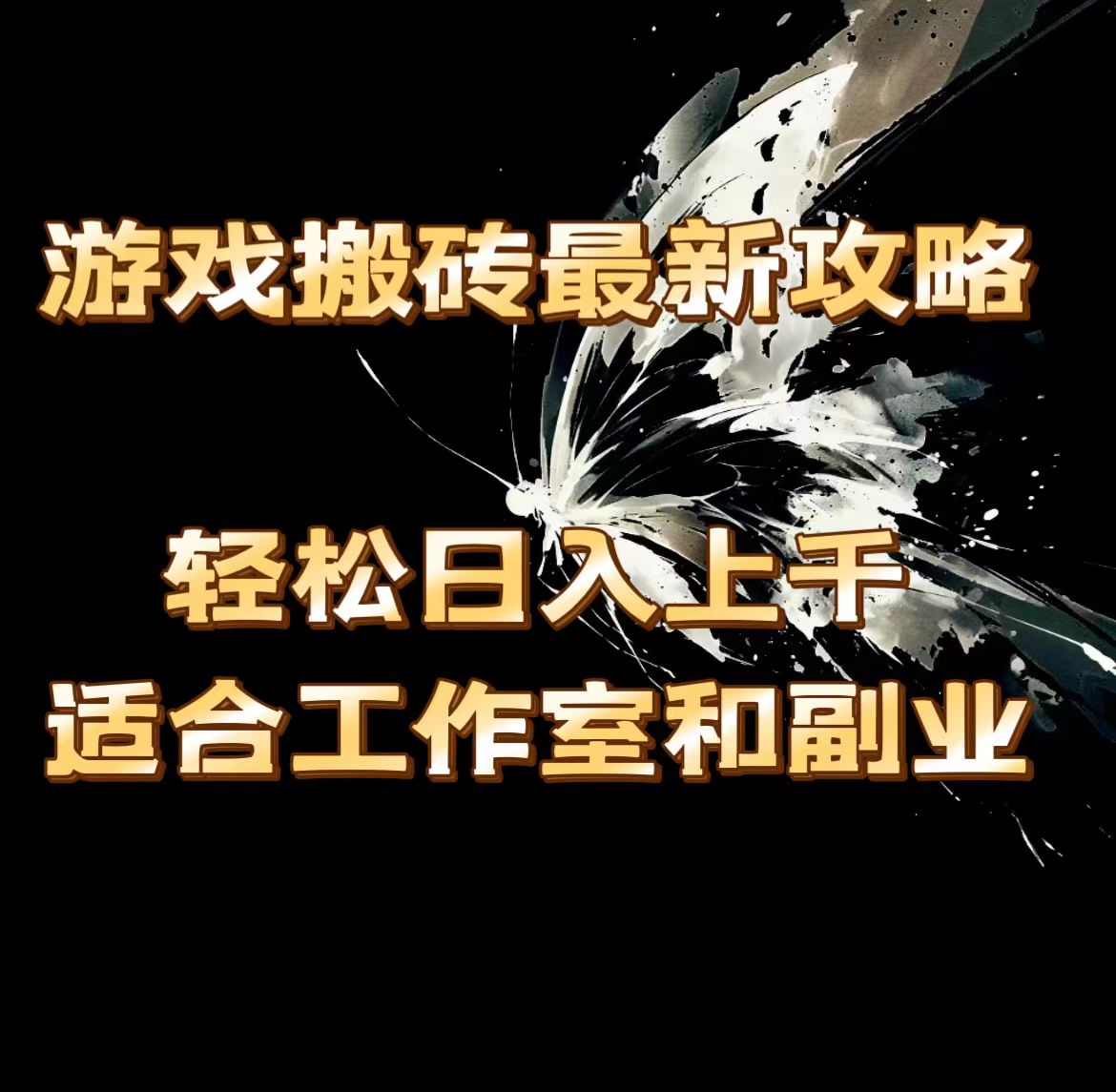 （11662期）游戏搬砖最新攻略，轻松日入上千，适合工作室和副业。-网创之道