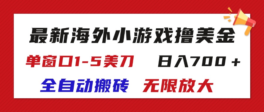 （11675期）最新海外小游戏全自动搬砖撸U，单窗口1-5美金,  日入700＋无限放大-网创之道