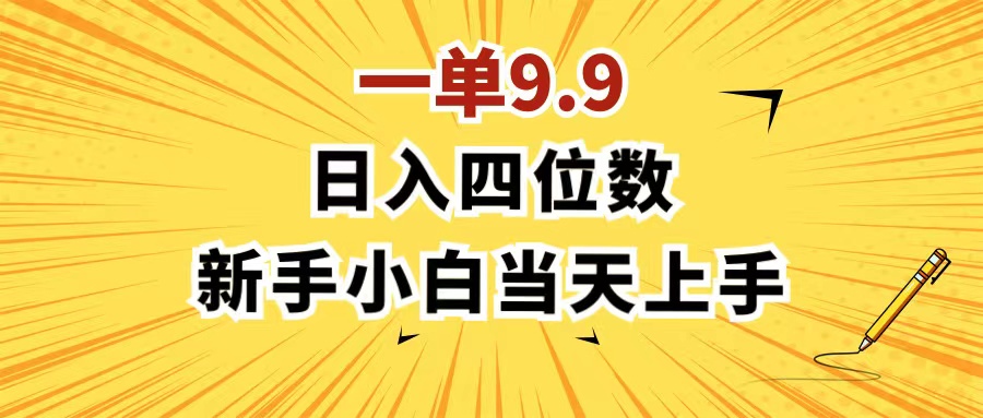 （11683期）一单9.9，一天轻松四位数的项目，不挑人，小白当天上手 制作作品只需1分钟-网创之道