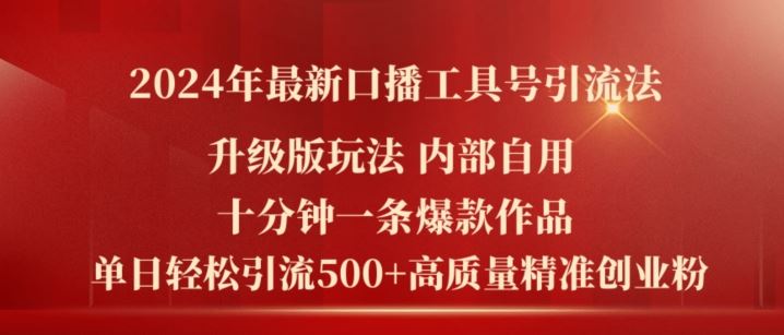 2024年最新升级版口播工具号引流法，十分钟一条爆款作品，日引流500+高质量精准创业粉-网创之道