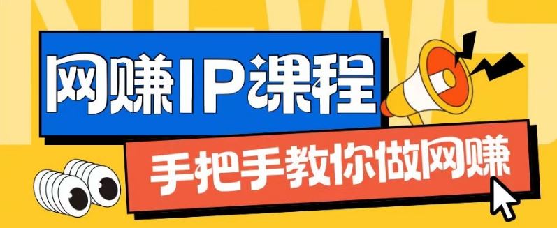 ip合伙人打造1.0,从0到1教你做网创,实现月入过万【揭秘】-网创之道