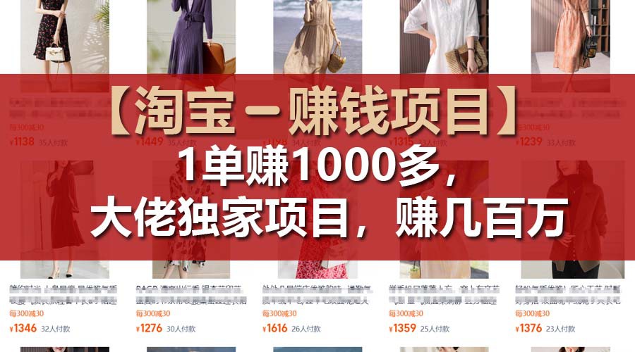 【淘宝赚钱项目】1单可赚1000多，大佬独家项目，年赚几百万-网创之道