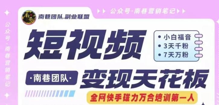 短视频变现天花板快手磁力万合掘金，3天千粉，7天万粉，独家过原创搬运技术，一刀不剪-网创之道