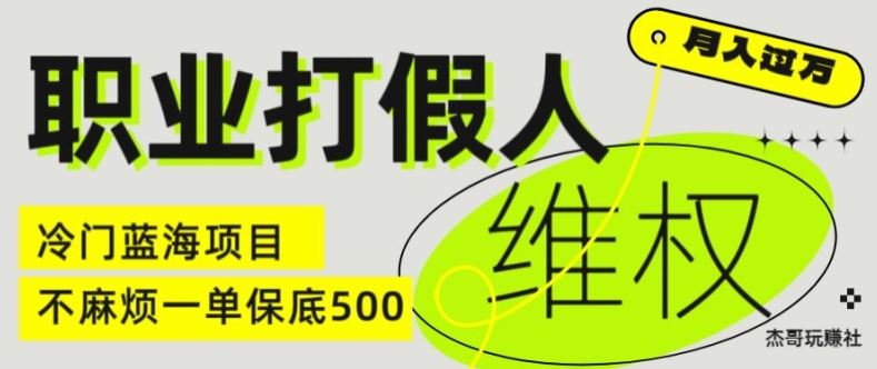职业打假人电商维权揭秘，一单保底500，全新冷门暴利项目【仅揭秘】-网创之道