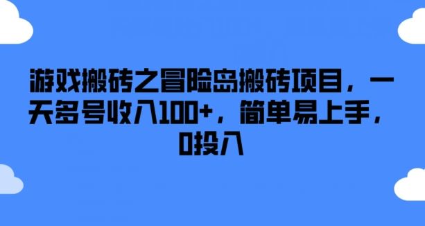游戏搬砖之冒险岛搬砖项目，一天多号收入100+，简单易上手，0投入【揭秘】-网创之道