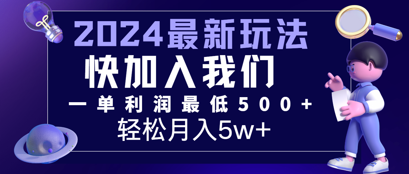 2024最新的项目小红书咸鱼暴力引流，简单无脑操作，每单利润最少500+，轻松月入5万+-网创之道