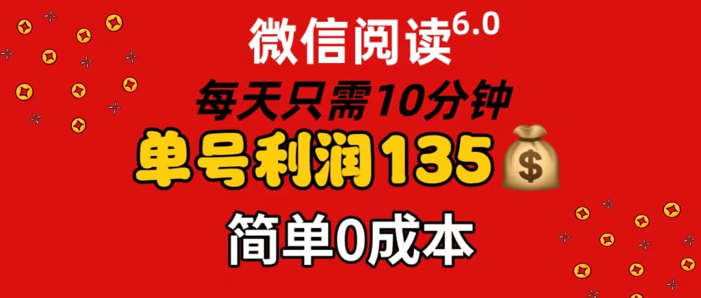 （11713期）微信阅读6.0，每日10分钟，单号利润135，可批量放大操作，简单0成本-网创之道