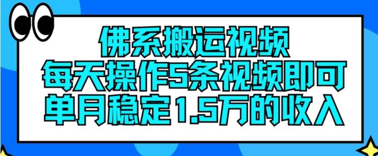 佛系搬运视频，每天操作5条视频，即可单月稳定15万的收人【揭秘】-网创之道