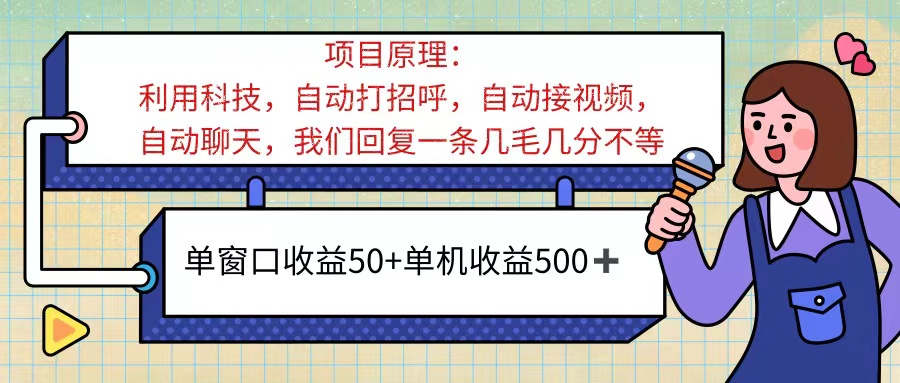 （11722期）ai语聊，单窗口收益50+，单机收益500+，无脑挂机无脑干！！！-网创之道