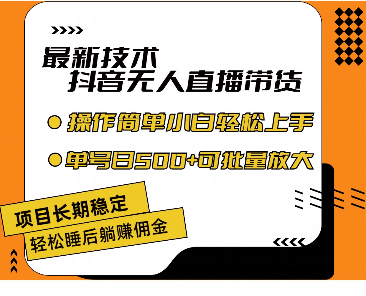 (11734期)最新技术无人直播带货,不违规不封号,操作简单小白轻松上手单日单号收…-网创之道
