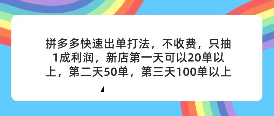 (11681期)拼多多2天起店,只合作不卖课不收费,上架产品无偿对接,只需要你回…-网创之道