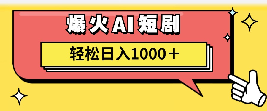 （11740期）AI爆火短剧一键生成原创视频小白轻松日入1000＋-网创之道