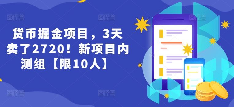 货币掘金项目，3天卖了2720！新项目内测组【限10人】-网创之道
