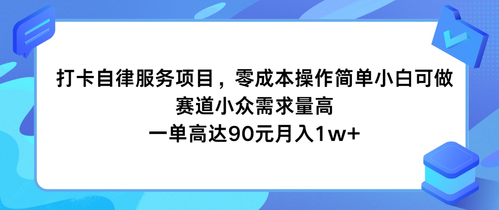 打卡自律服务项目，零成本操作简单小白可做，赛道小众需求量高，一单高达90元月入1w+-网创之道
